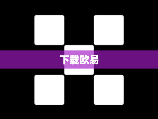 下载欧易