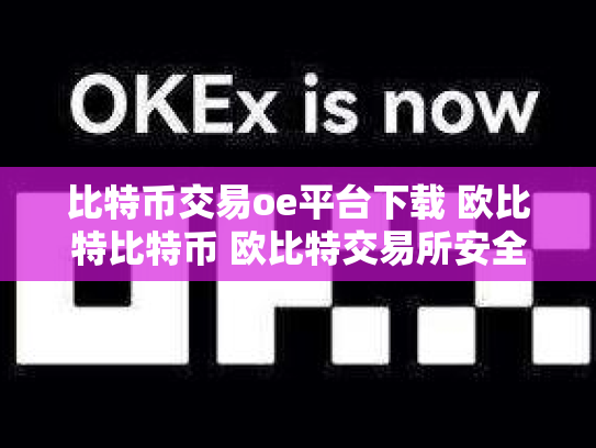 比特币交易oe平台下载 欧比特比特币 欧比特交易所安全吗