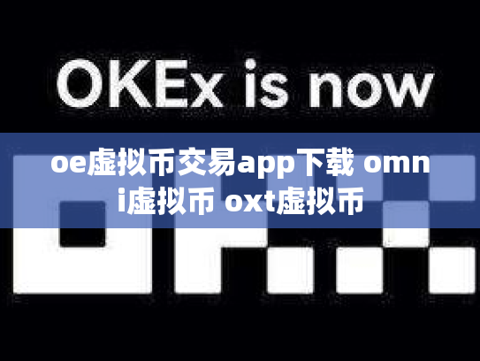 oe虚拟币交易app下载 omni虚拟币 oxt虚拟币