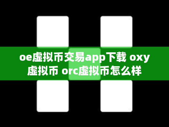 oe虚拟币交易app下载 oxy虚拟币 orc虚拟币怎么样