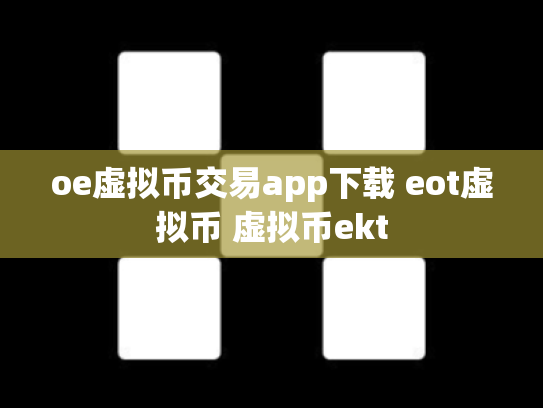 oe虚拟币交易app下载 eot虚拟币 虚拟币ekt