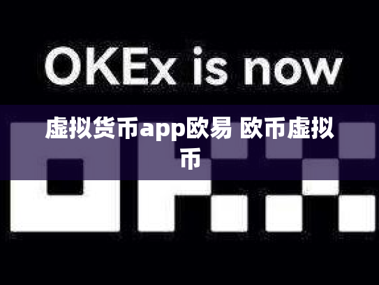 虚拟货币app欧易 欧币虚拟币