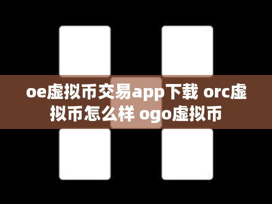oe虚拟币交易app下载 orc虚拟币怎么样 ogo虚拟币