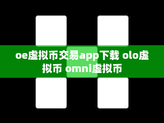 oe虚拟币交易app下载 olo虚拟币 omni虚拟币