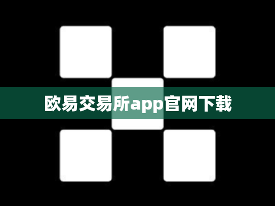 欧易交易所app官网下载