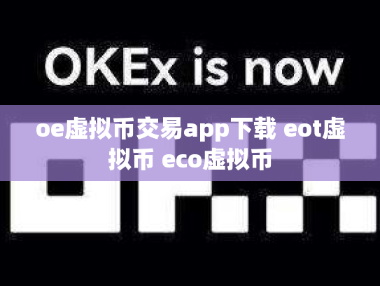 oe虚拟币交易app下载 eot虚拟币 eco虚拟币
