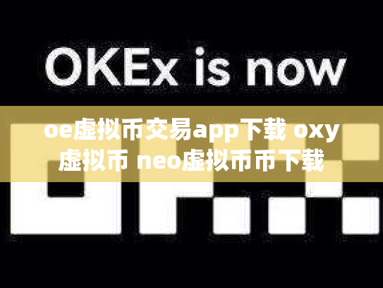 oe虚拟币交易app下载 oxy虚拟币 neo虚拟币币下载