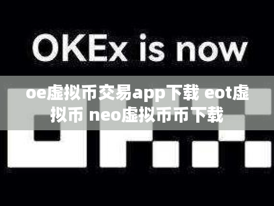 oe虚拟币交易app下载 eot虚拟币 neo虚拟币币下载