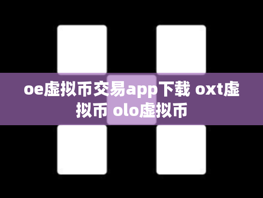 oe虚拟币交易app下载 oxt虚拟币 olo虚拟币