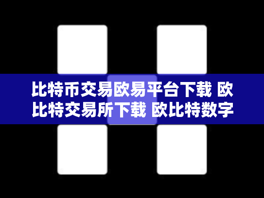 比特币交易欧易平台下载 欧比特交易所下载 欧比特数字货币交易所