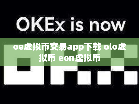 oe虚拟币交易app下载 olo虚拟币 eon虚拟币