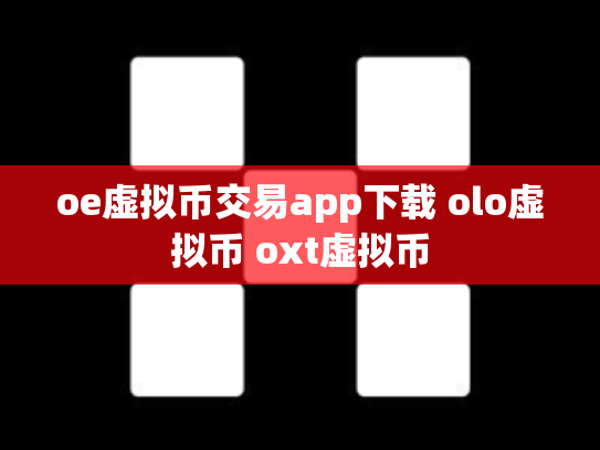 oe虚拟币交易app下载 olo虚拟币 oxt虚拟币