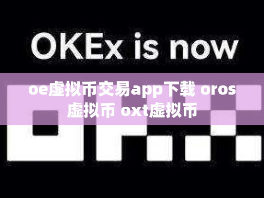 oe虚拟币交易app下载 oros虚拟币 oxt虚拟币