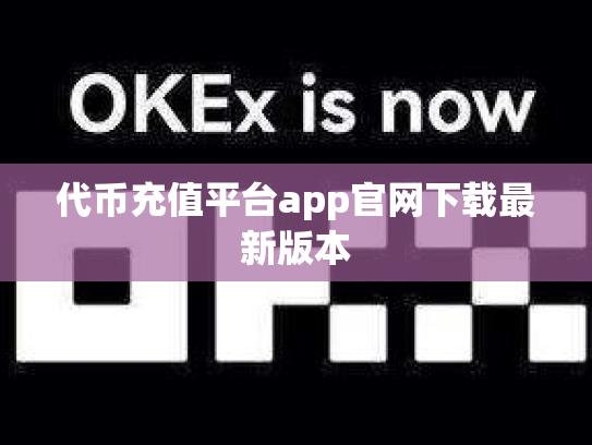 代币充值平台app官网下载最新版本