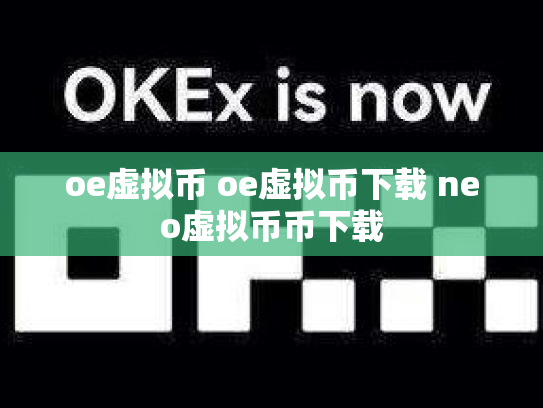 oe虚拟币 oe虚拟币下载 neo虚拟币币下载
