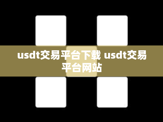 usdt交易平台下载 usdt交易平台网站