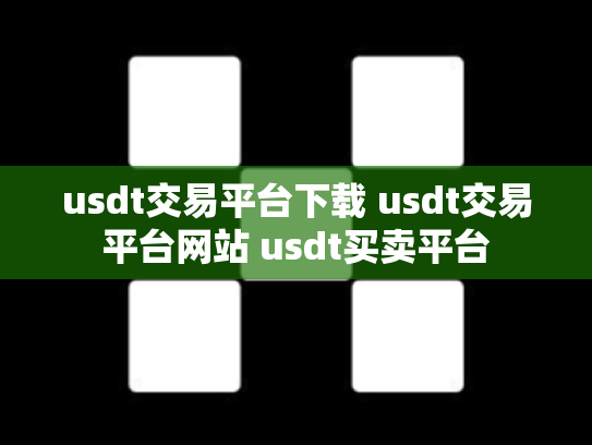 usdt交易平台下载 usdt交易平台网站 usdt买卖平台
