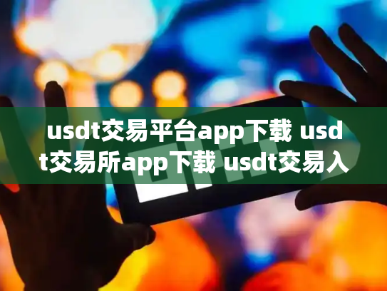 usdt交易平台app下载 usdt交易所app下载 usdt交易入口