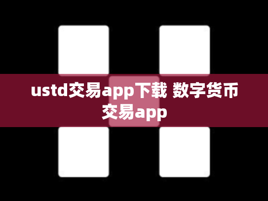 ustd交易app下载 数字货币交易app