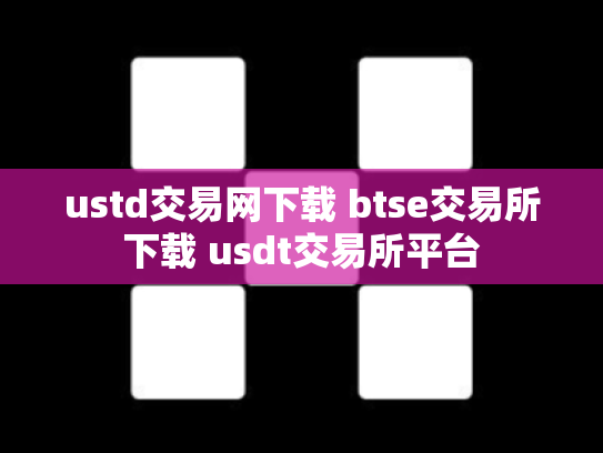 ustd交易网下载 btse交易所下载 usdt交易所平台