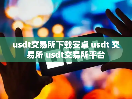 usdt交易所下载安卓 usdt 交易所 usdt交易所平台