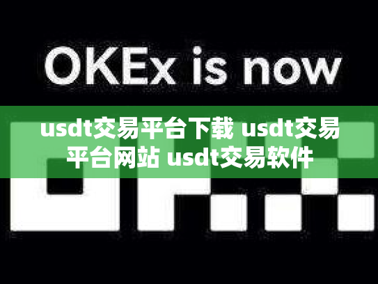 usdt交易平台下载 usdt交易平台网站 usdt交易软件