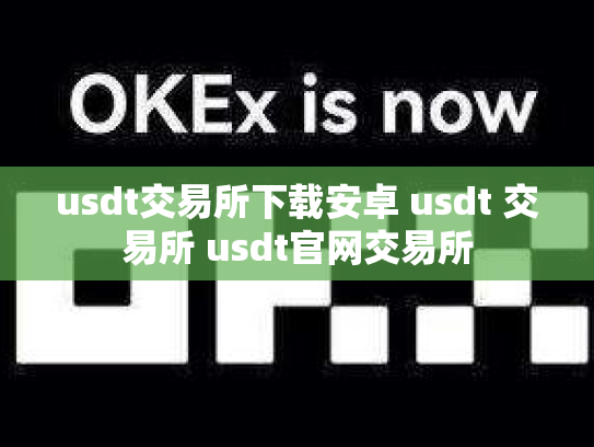 usdt交易所下载安卓 usdt 交易所 usdt官网交易所