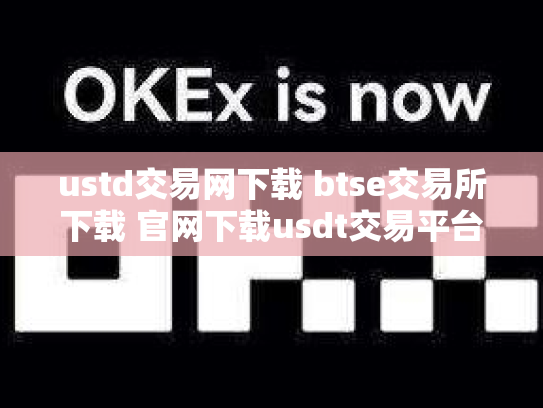 ustd交易网下载 btse交易所下载 官网下载usdt交易平台