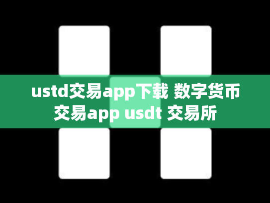 ustd交易app下载 数字货币交易app usdt 交易所