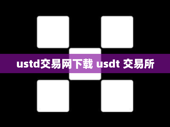 ustd交易网下载 usdt 交易所