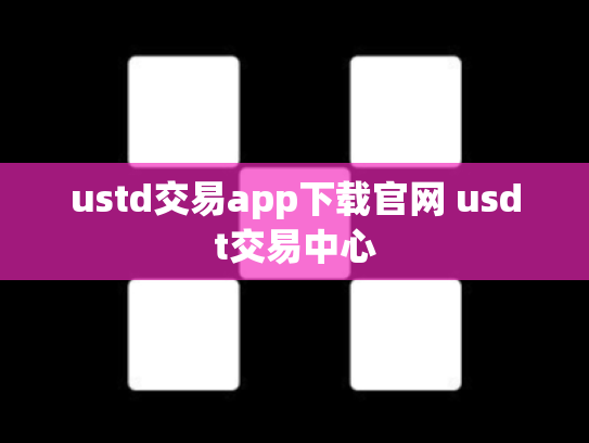 ustd交易app下载官网 usdt交易中心