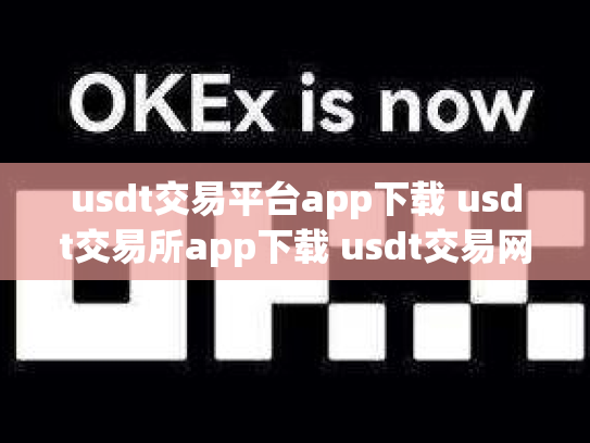 usdt交易平台app下载 usdt交易所app下载 usdt交易网