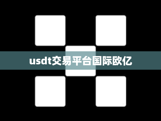 usdt交易平台国际欧亿