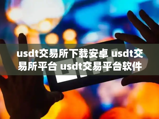 usdt交易所下载安卓 usdt交易所平台 usdt交易平台软件官网app