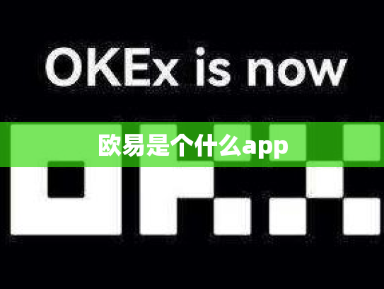 欧易是个什么app