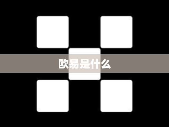 欧易是什么