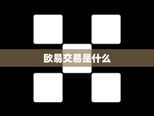 欧易交易是什么