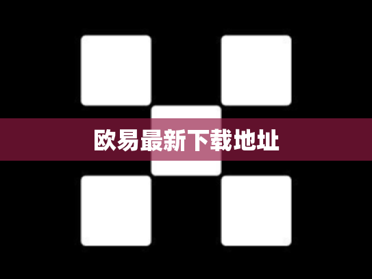 欧易最新下载地址