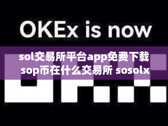 sol交易所平台app免费下载 sop币在什么交易所 sosolx交易所
