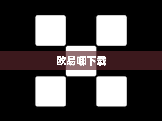 欧易哪下载