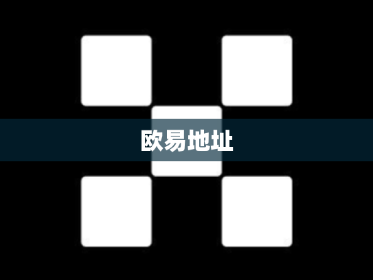 欧易地址