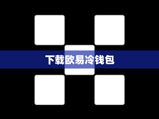 下载欧易冷钱包