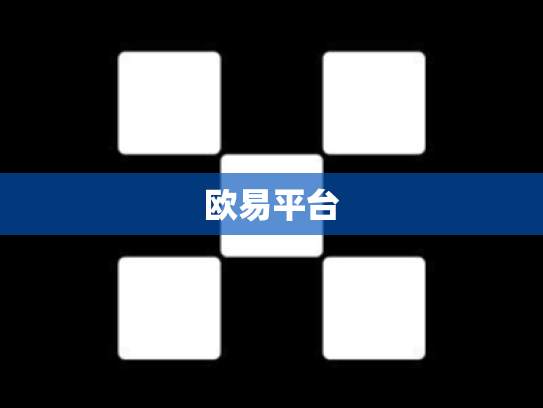 欧易平台