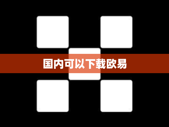 国内可以下载欧易