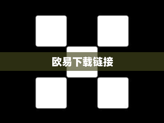 欧易下载链接
