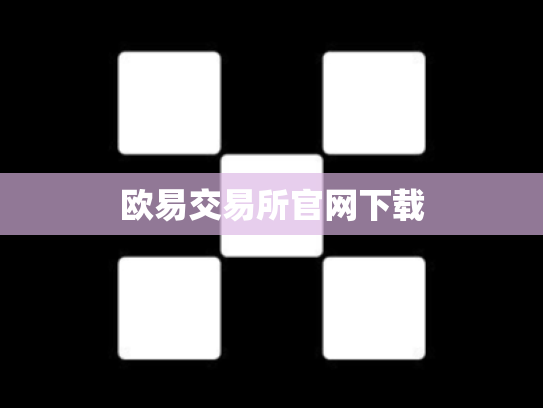 欧易交易所官网下载