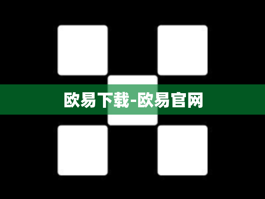 欧易下载-欧易官网