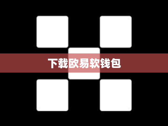 下载欧易软钱包