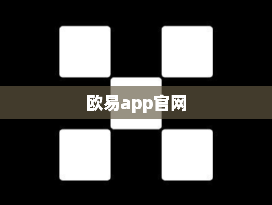 欧易app官网