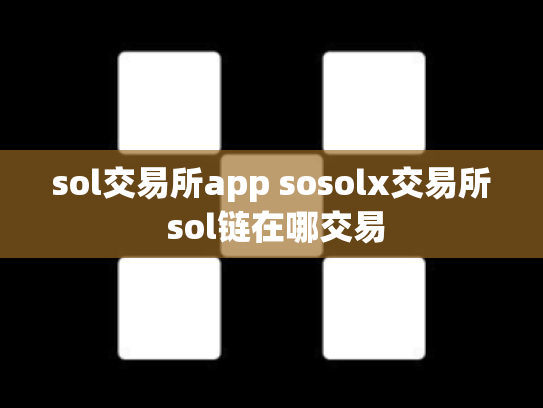 sol交易所app sosolx交易所 sol链在哪交易